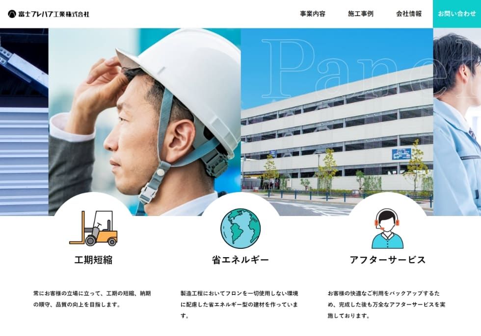 富士プレハブ工業株式会社 様