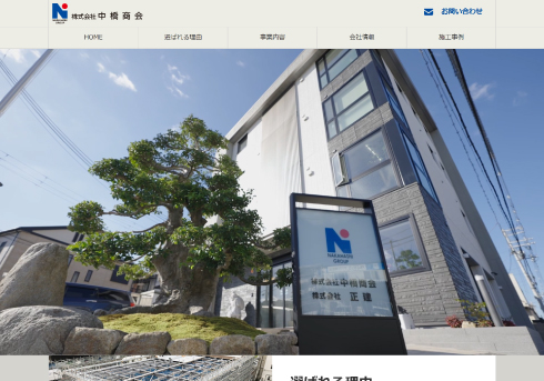 株式会社中橋商会 様