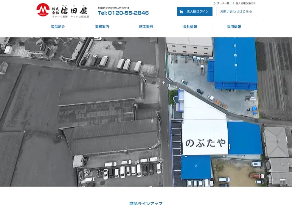 株式会社 信田屋 様