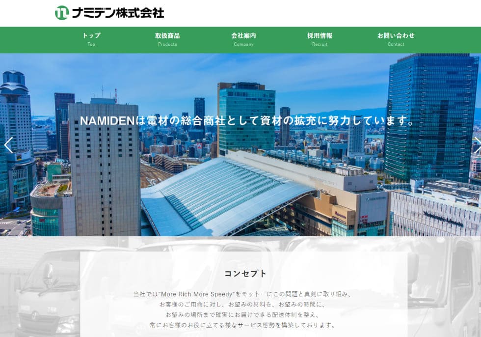 ナミデン株式会社 様