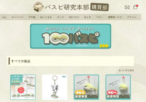 バスピ研究本部購買部 ECサイト